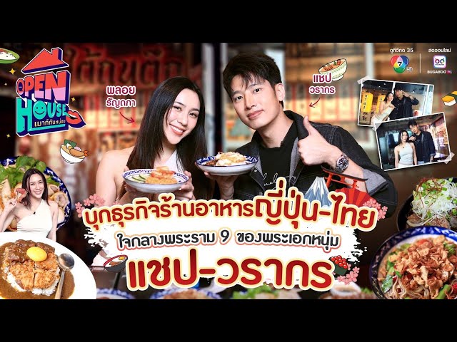 OPEN HOUSE เมาท์กันหน่อย EP.23 บุกธุรกิจร้านอาหารญี่ปุ่น-ไทย ใจกลางพระราม 9 ของพระเอกหนุ่ม แชป วรากร