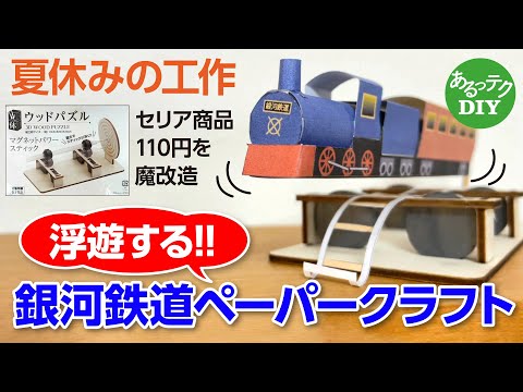 【夏休みの工作】浮遊する!! 銀河鉄道ペーパークラフト セリア商品110円を魔改造