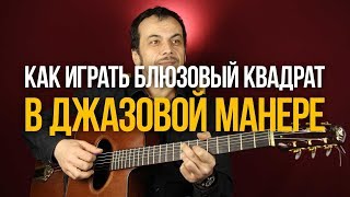 Как играть блюз по-джазовому (с Георгием Яшагашвили)