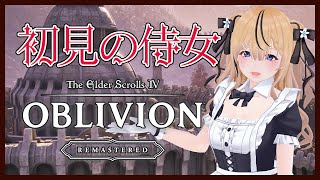 【TES IV Oblivion Remastered】初見の侍女