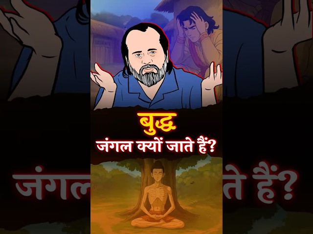 बुद्ध जंगल क्यों जाते हैं? || आचार्य प्रशांत