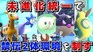 禁伝2体環境でも"未進化ポケモンのみ"で勝ちたい!! -ホウオウはキリンリキで一撃粉砕します-【ポケモンSV】【ゆっくり実況】