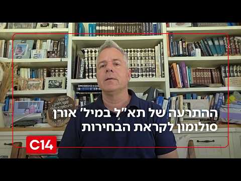 תא"ל במיל' אורן סולומון מתריע: "צריך להתכונן למכה אפשרית של האיראנים לפני הבחירות"