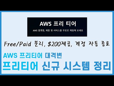(긴급)AWS 프리티어가 완전히 변했습니다. 빠르게 정리했어요(7월 15일 부터 적용!)