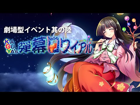 【東方LostWord】劇場型イベント「KAGUYA’s 弾幕ロワイアル」紹介動画