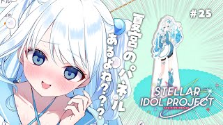 #25【 #ステラP 】初めてのステラアイドルプロジェクト【 #らむねりうむ 】