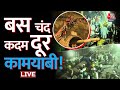 Uttarkashi Tunnel News Today LIVE:  रेस्क्यू ऑपरेशन जारी, कुछ घंटों में सुरंग के बाहर होंगे मजदूर