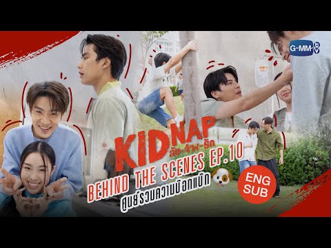 [Behind The Scenes] ศูนย์รวมความบ๊อกแบ๊ก? | KIDNAP ลับ-จ้าง-รัก