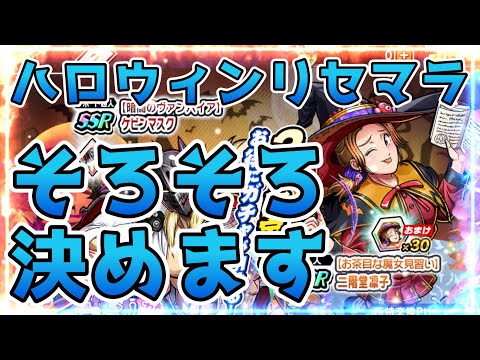【キン肉マン極タッグ乱舞】ハロウィンリセマラ逝きます！そろそろ決めさせていただきます！！！！