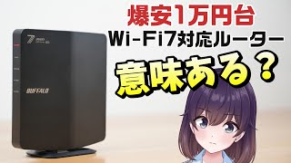 【実機検証】格安Wi-Fi7対応ルーターを買ってみた（BUFFALO WSR3600BE4P）