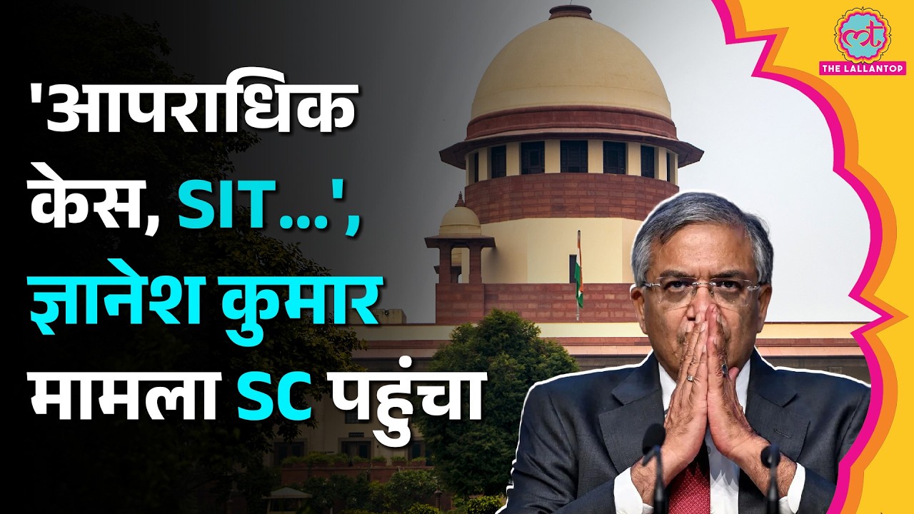 ECI Controversy के बीच CEC Gyanesh Kumar के खिलाफ Supreme Court में PIL, SIT जांच की मांग