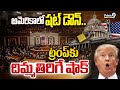 అమెరికాలో షట్ డౌన్..ట్రంప్ కు దిమ్మతిరిగే షాక్:Shut Down America Big Shock To Trump | Latest Updates