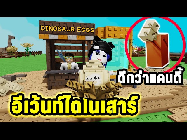 วิธีทำอีเว้นท์ไดโนเสาร์..เพื่อรับเมล็ดที่ดีกว่าแคนดี้! | Roblox Grow a Garden#30