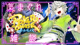 【ゆるくやりたい】Poker Chaseをしながら雑談【激しい闘争】