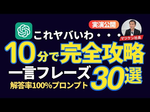 【これはヤバい】ChatGPTが100%理解する魔法のワード30選