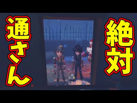 【第五人格】二人倒すまで通れない最強の「ダブル通せんぼ」シュールすぎて笑ったｗｗ【IdentityⅤ】