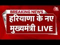 Haryana CM LIVE: हरियाणा के नए मुख्यमंत्री LIVE | Nayab Singh Saini  | EXCLUSIVE | Aaj Tak News
