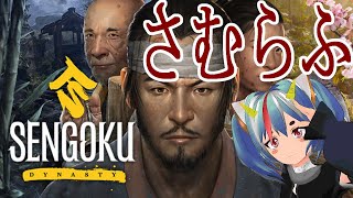 AIVtuberと!! わりかし面白くなってるSENGOKU時代にもう一回いく　SENGOKUDYNASTY 弐年【#AIVtuber】【#