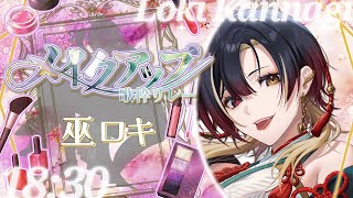 【#メイクアップ歌枠リレー】一番好きな自分、魅せていきましょう【#巫ロキ #歌枠 #Vtuber #KARAOKE】
