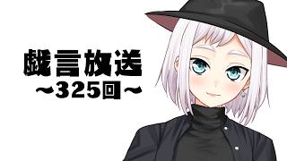 【雑談放送】戯嶋の戯言放送～その325～【#戯嶋Ch】