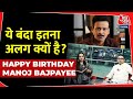 Manoj Bajpayee Birthday : ये बंदा इतना अलग क्यों है? | The Definitive Biography by Piyush Pandey