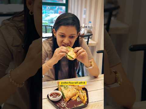 इटलीचे सैंडविच 😳 #foodie #marathifoodvlog #comedy #food #foodlifemarathi