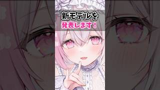 【大事なお知らせ】新モデル発表が決定しました！ #vtuber #新人vtuber