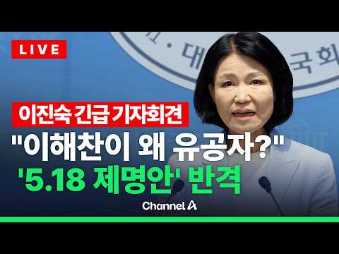 [🔴<strong>라이브를</strong> 켜라] [LIVE] 이진숙, 5.18 제명안에 반발 "이해찬은 왜?"… 긴급기자회견 현장중계 / 채널A