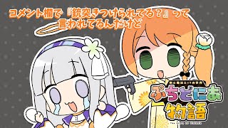 アッ…アッ…😱ギャルに絡まれ怯える天使【アニメ】ぷちどにあ物語
