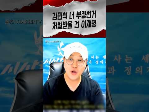 <strong>김민석</strong> 너 부정선거 했잖아 처벌받을 건 이재명 당신이야 <strong>약속</strong> 어긴 이재명 직격한 시사타파 이종원 #<strong>김민석</strong> #시사타파 #shorts