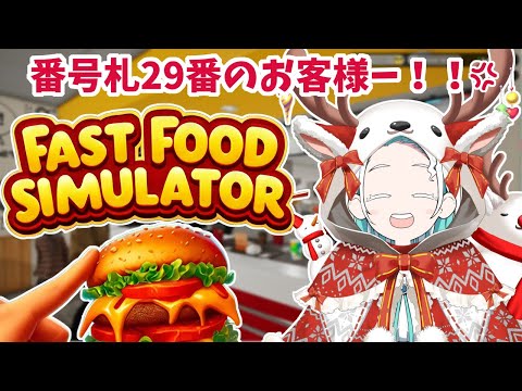 【Fast Food Simulator】リスナーくんごめんね、クリスマスはバイトのシフト断れなくて…【羽渦ミウネル】