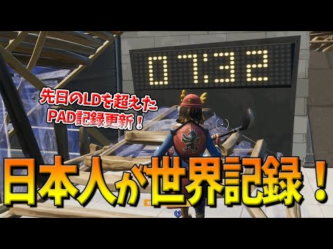 【フォートナイト】日本人がMongraal編集コースでPAD版世界記録を更新！元保持者LDを超えたその流麗なプレイとは！？【Fortnite】