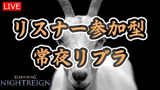 【エルデンリングナイトレイン】誰でも参加型マルチ強化リブラ【LIVE】