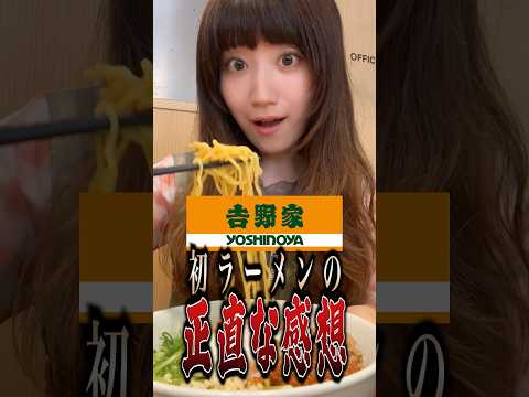 吉野家初のラーメンを食べてみた正直な感想…#shorts