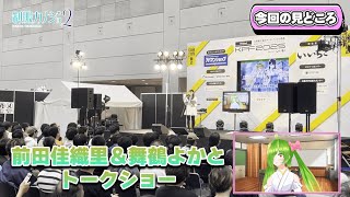 【KPF2025スペシャル映像】前田佳織里さん×舞鶴よかとさん｜制服カノジョ2トークイベント＆舞台裏 後編