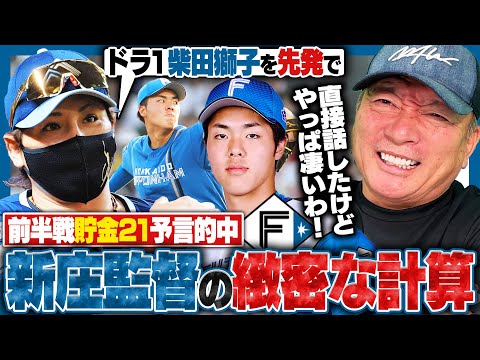 【衝撃】日本ハムが16年ぶりの単独首位ターン‼︎公約通りの貯金21‼︎『何が違うのか…？』新庄監督が作り上げた日本ハムの凄さと魅力に迫る！