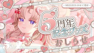 活動5周年！記念グッズについてのお知らせ【VTuber】