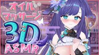 【 ASMR /黒3dio 】お家3D！あま～い声でぐっすりねむれちゃう…♡オイルマッサージ/囁き/Ear cleaning/oil mas