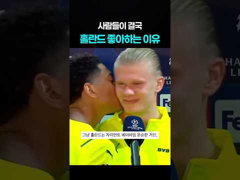 <strong>00년생</strong> 홀란드의 어른스러움