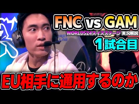 予選でレベル高かったGAMがEU2位に挑む！！｜FNC vs GAM 1試合目 Worlds2024スイスステージDay2｜実況解説