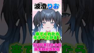 【波澄りお】会いに来てモチベを上げさせて欲しいVTuber【7/18 お誕生日🎂】 #えれりお切り抜き
