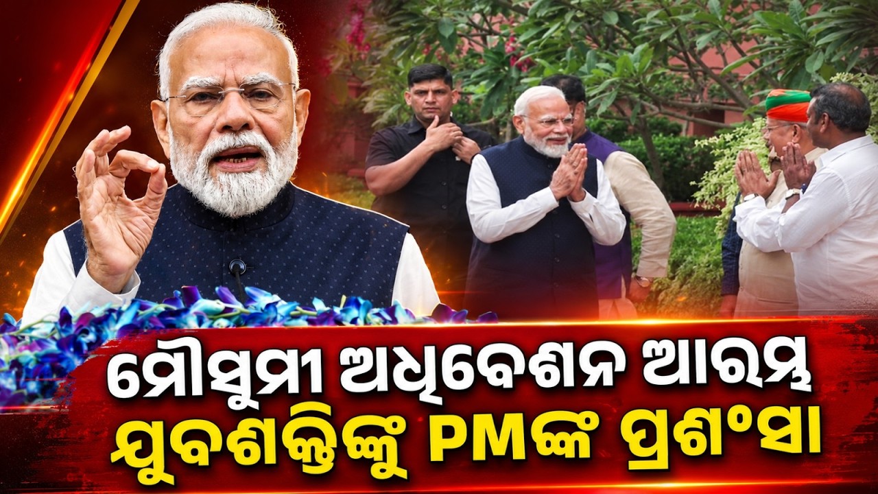 ଯୁବଶକ୍ତିଙ୍କୁ PMଙ୍କ ପ୍ରଶଂସା.... | PM Modi Addresses Nation Before Monsoon Session | Argus News