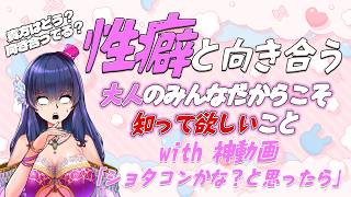 【テーマ配信】神動画を見ながら「性癖と向き合う」配信【Vtuber】