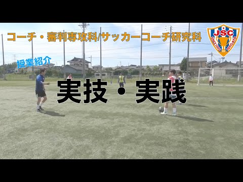 【実技・実践】コーチ・審判専攻科：サッカーコーチ研究科　授業風景