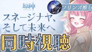 【原神】舞台裏の物語「スネージナヤ、そして未来へ」をみる！！ミラー有【vtuber/桃禾あいむ】