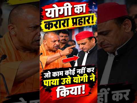 जो कोई नही कर पाया उसे योगी ने कर दिखाया🔥 #yogiadityanath #cmyogi #akhileshyadav #shortsfeed #upnews