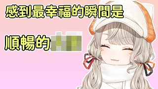 才說希望大家要剪片要剪可愛的地方，卻馬上進入不雅話題【小森めと】【中日字幕】