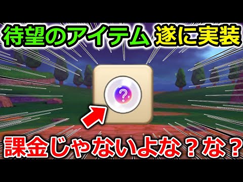 【ドラクエウォーク】みんな禁断のアイテムが遂に実装されるぞー！１年以上待ってたわ・・！課金じゃないよな・・？