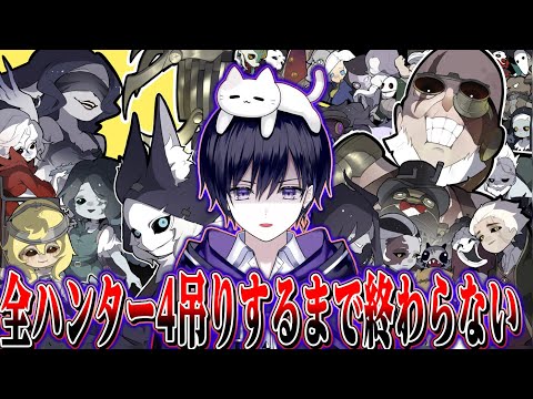 【第五人格】全ハンターで４吊りするまで終わらない生放送 Season2　完結編【唯】