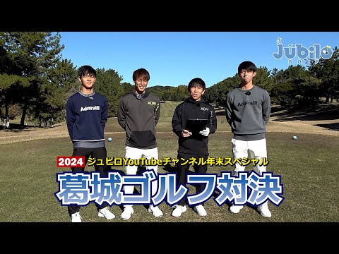 【年末スペシャル】🏌️‍♂️葛城ゴルフ対決🏌️‍♂️Supported by YAMAHA